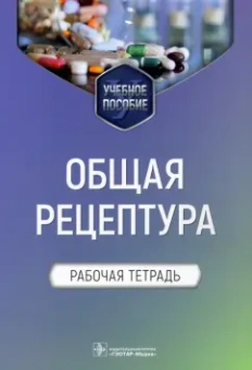 Блинова, Ших, Сипров: Общая рецептура. Рабочая тетрадь. Учебное пособие