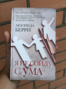 Люсинда Берри: Я не сойду с ума