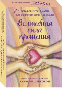 Анна Гращенкова: Волшебная сила прощения. Метафорические карты для обретения силы и свободы