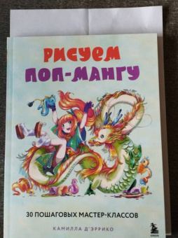 Камилла Д`Эррико: Рисуем поп-мангу. 30 пошаговых мастер-классов