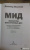 Леонид Млечин: МИД. Министры иностранных дел. Внешняя политика России