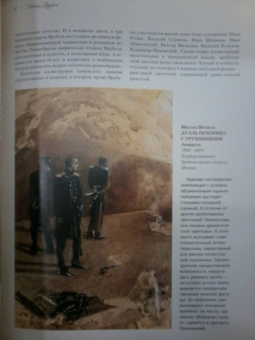 Громова, Ефремова: Коровин, Врубель, Кустодиев, Нестеров. Гении Серебряного века