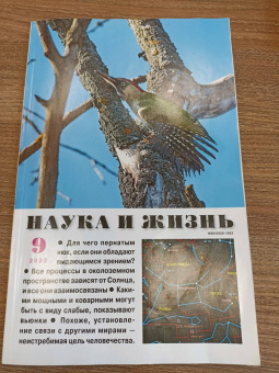 Наука и жизнь. 2023. № 9