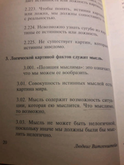 Людвиг Витгенштейн: Логико-философский трактат