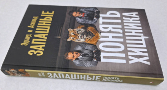 Запашный, Запашный: Понять хищника