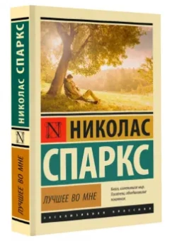 Николас Спаркс: Лучшее во мне