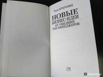 Тодд Бухгольц: Новые бизнес-идеи от ушедших топ-менеджеров