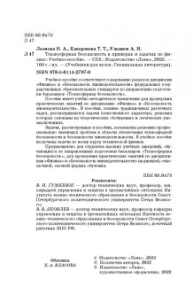 Леонова, Каверзнева, Ульянов: Техносферная безопасность в примерах и задачах по физике. Учебное пособие