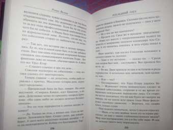 Роман Волков: Последний грех