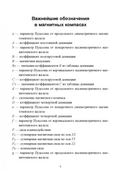 Евгений Лушников: Технические средства судовождения. Морские гироскопические и магнитные компасы. Учебное пособие