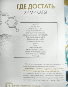 Максим Биловицкий: ThoiSoi. Занимательная химия. Кристаллы, газы и их соединения