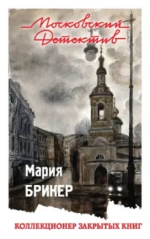 Мария Брикер: Коллекционер закрытых книг