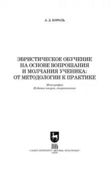 Андрей Король: Эвристическое обучение на основе вопрошания и молчания ученика. От методологии к практике.Монография