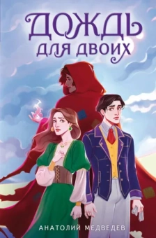 Анатолий Медведев: Дождь для двоих