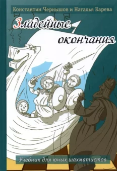 Чернышов, Карева: Зладейные окончания. Учебник для юных шахматистов