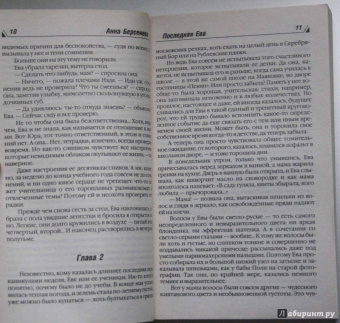 Берсенева Анна (Сотникова Татьяна Александровна): Последняя Ева