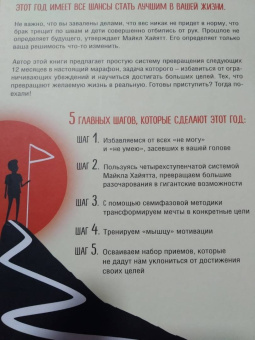 Майкл Хайятт: Твой лучший год. 12 невероятных месяцев, которые изменят жизнь навсегда