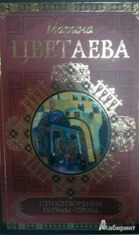 Марина Цветаева: Стихотворения. Поэмы. Проза