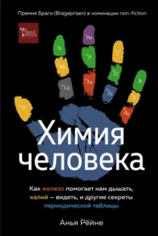 Анья Рёйне: Химия человека. Как железо помогает нам дышать, калий – видеть, и другие секреты