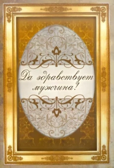 Н. Рудакова: Да здравствует мужчина!