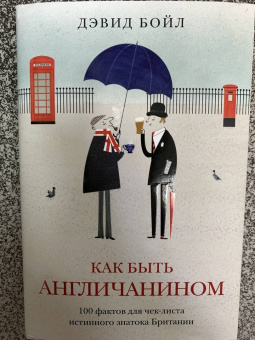Дэвид Бойл: Как быть англичанином. 100 фактов для чек-листа истинного знатока Британии