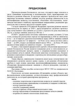 Геннадий Бажов: Основы свиноводства. Учебное пособие. СПО