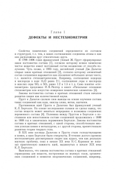 Гусев, Ремпель: Нестехиометрия в твёрдом теле