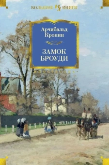 Кронин Арчибалд: Комплект.Замок Броуди.Цитадель