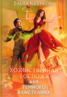 Елена Кутукова: Хозяйственная госпожа для Темного властелина
