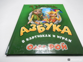 Олег Рой: Азбука в картинках и играх