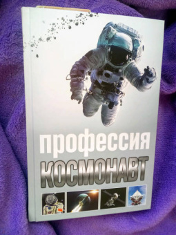 Алексей Стейнерт: Профессия космонавт