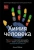 Анья Рёйне: Химия человека. Как железо помогает нам дышать, калий – видеть, и другие секреты