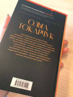 Ольга Токарчук: Правек и другие времена