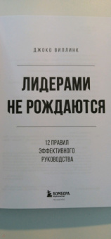 Джоко Винник: Лидерами не рождаются. 12 правил эффективного руководства