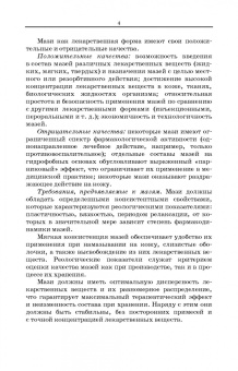 Полковникова, Сливкин, Дзюба: Технология изготовления лекарственных форм. Мягкие лекарственные формы. Учебное пособие для СПО