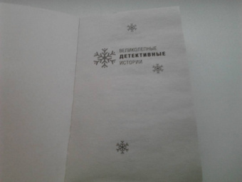 Устинова, Литвинова, Литвинов: Зима & Детектив
