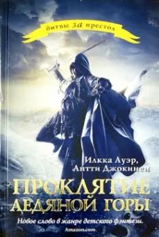 Ауэр, Джокинен: Проклятие Ледяной Горы