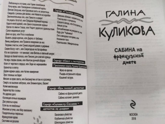 Галина Куликова: Сабина на французской диете
