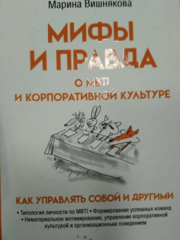 Марина Вишнякова: Мифы и правда о MBTI и корпоративной культуре. Как управлять собой и другими