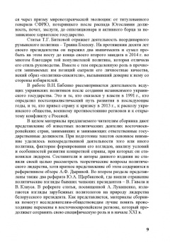 Бабенко, Дырина, Валева: Политические лидеры в современной Восточной Европе