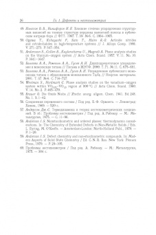 Гусев, Ремпель: Нестехиометрия в твёрдом теле