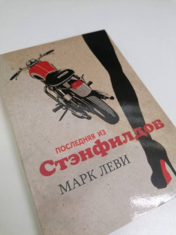 Марк Леви: Последняя из Стэнфилдов