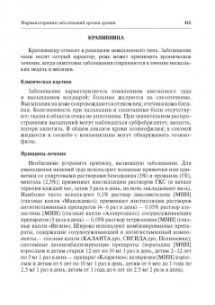 Егоров, Ставицкая, Оганезова: Офтальмофармакология. Руководство для врачей