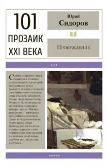 Юрий Сидоров: Пробуждение