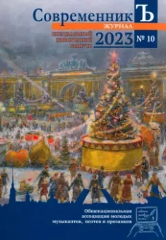 СовременникЪ. Выпуск №10 (2023)
