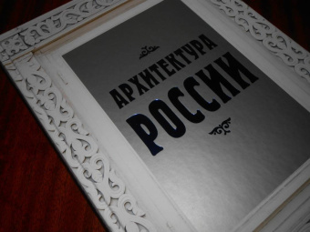 Валерий Агронский: Архитектура России