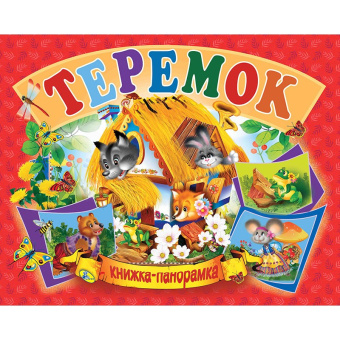Теремок.(книжка-панорамка). А5