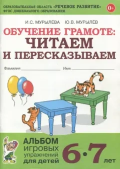 Мурылева, Мурылев: Обучение грамоте. Читаем и пересказываем. Альбом игровых упражнений для детей 6-7 лет. ФГОС ДО