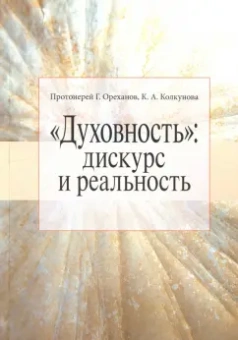 Протоиерей, Колкунова: "Духовность". Дискурс и реальность