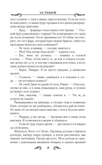 Лина Мур: За тобой